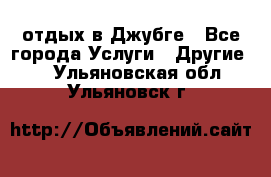 отдых в Джубге - Все города Услуги » Другие   . Ульяновская обл.,Ульяновск г.